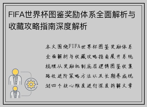 FIFA世界杯图鉴奖励体系全面解析与收藏攻略指南深度解析 FIFA世界杯图鉴奖励体系全面解析与收藏攻略指南深度解析